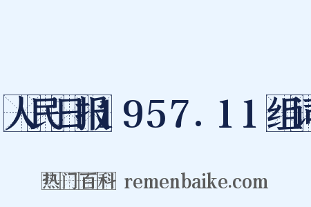 人民日报1957.11组词是什么意思的图片